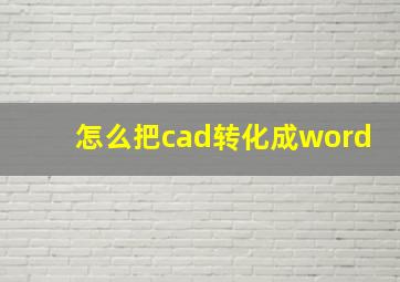 怎么把cad转化成word