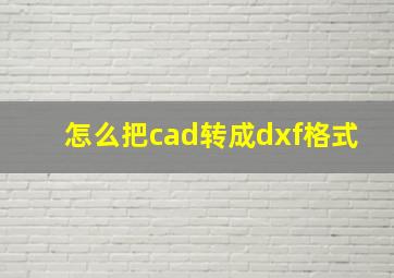 怎么把cad转成dxf格式