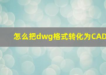 怎么把dwg格式转化为CAD