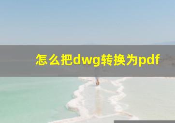 怎么把dwg转换为pdf