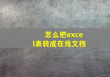 怎么把excel表转成在线文档