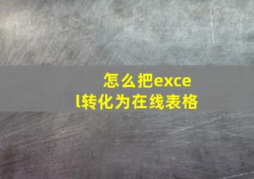 怎么把excel转化为在线表格