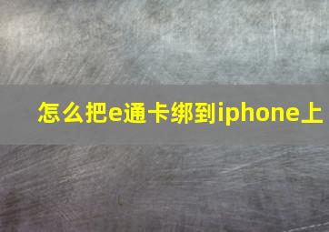 怎么把e通卡绑到iphone上