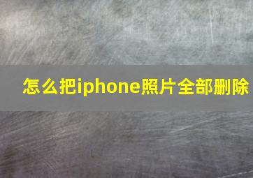 怎么把iphone照片全部删除