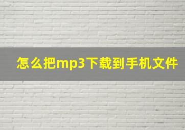 怎么把mp3下载到手机文件