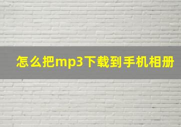 怎么把mp3下载到手机相册