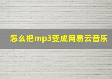 怎么把mp3变成网易云音乐