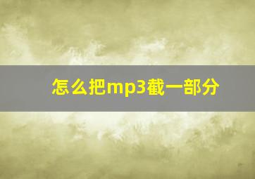 怎么把mp3截一部分