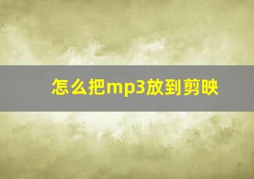 怎么把mp3放到剪映