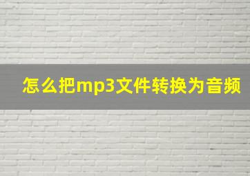 怎么把mp3文件转换为音频