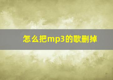 怎么把mp3的歌删掉