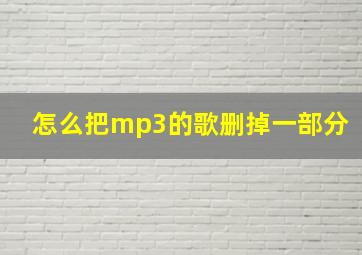 怎么把mp3的歌删掉一部分