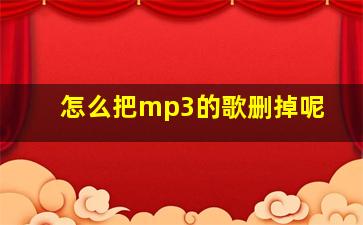 怎么把mp3的歌删掉呢