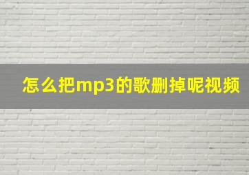 怎么把mp3的歌删掉呢视频