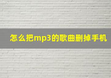 怎么把mp3的歌曲删掉手机