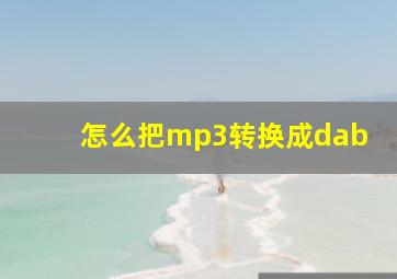 怎么把mp3转换成dab