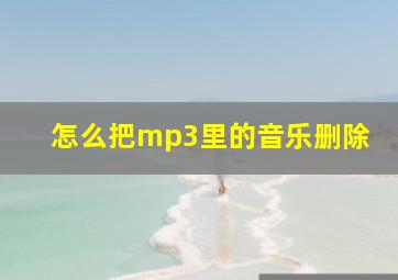 怎么把mp3里的音乐删除