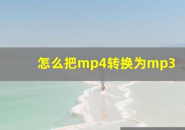 怎么把mp4转换为mp3