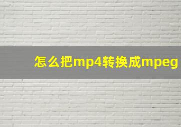 怎么把mp4转换成mpeg