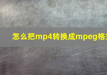 怎么把mp4转换成mpeg格式