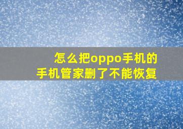 怎么把oppo手机的手机管家删了不能恢复