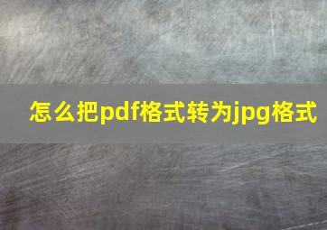 怎么把pdf格式转为jpg格式