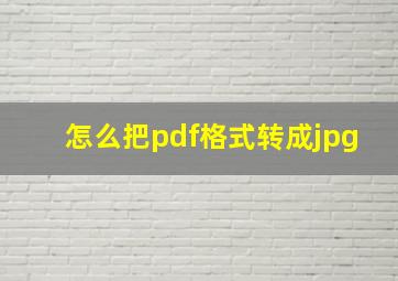 怎么把pdf格式转成jpg