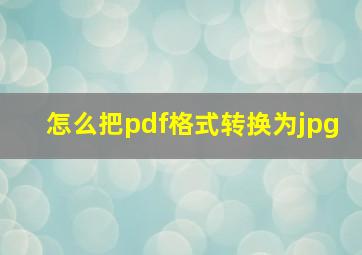 怎么把pdf格式转换为jpg