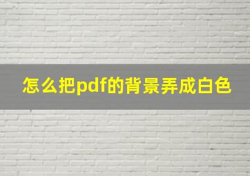 怎么把pdf的背景弄成白色