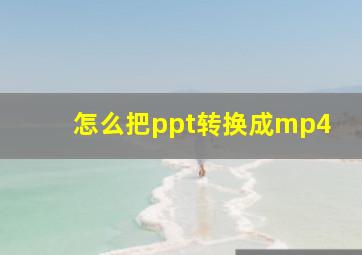 怎么把ppt转换成mp4