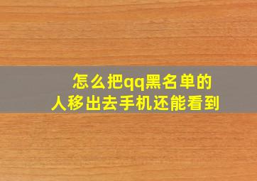 怎么把qq黑名单的人移出去手机还能看到