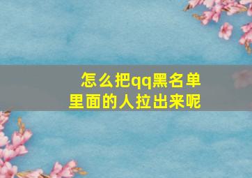 怎么把qq黑名单里面的人拉出来呢