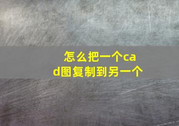 怎么把一个cad图复制到另一个