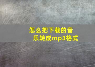 怎么把下载的音乐转成mp3格式