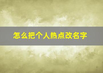 怎么把个人热点改名字