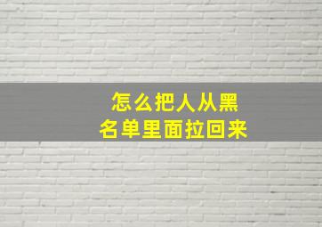 怎么把人从黑名单里面拉回来