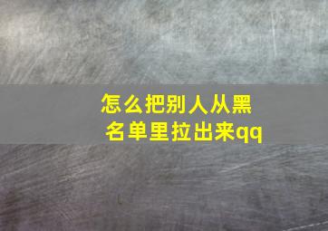 怎么把别人从黑名单里拉出来qq