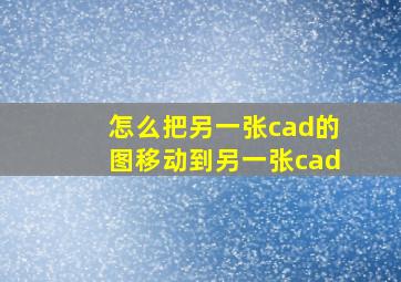 怎么把另一张cad的图移动到另一张cad