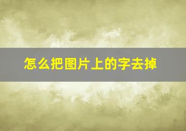 怎么把图片上的字去掉