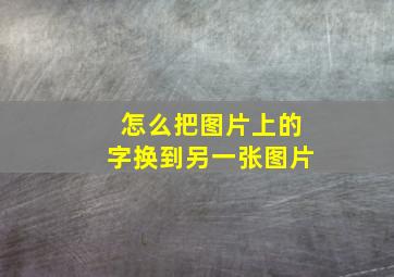 怎么把图片上的字换到另一张图片