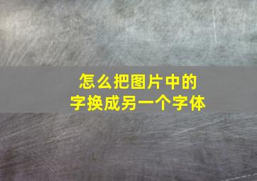 怎么把图片中的字换成另一个字体