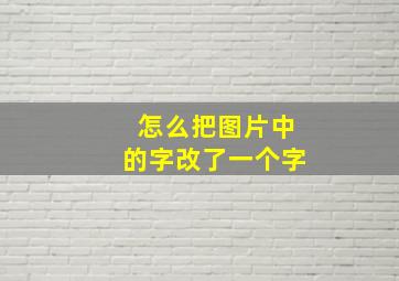 怎么把图片中的字改了一个字