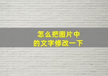 怎么把图片中的文字修改一下