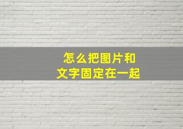 怎么把图片和文字固定在一起