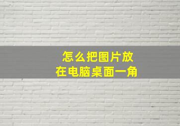 怎么把图片放在电脑桌面一角