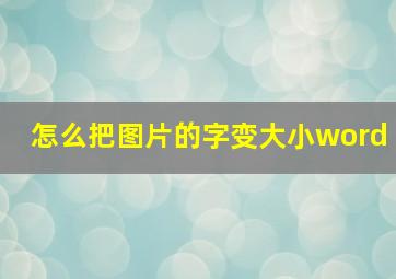 怎么把图片的字变大小word