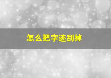 怎么把字迹刮掉