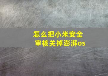 怎么把小米安全审核关掉澎湃os