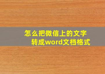 怎么把微信上的文字转成word文档格式