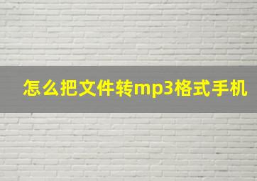 怎么把文件转mp3格式手机